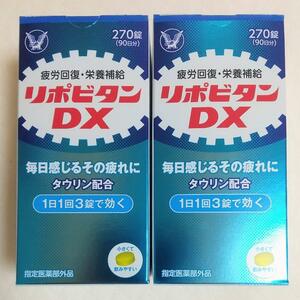 【即決 送料無料】 大正製薬 リポビタンDX 270錠×2個 計540錠 180日分