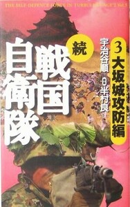 続　戦国自衛隊(３) 大坂城攻防編 アリババノベルス／宇治谷順(著者),半村良