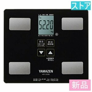 新品・ストア★YAMAZEN 体脂肪計 HCF-355(B)ブラック 新品・未使用