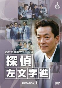 西村京太郎サスペンス 探偵 左文字進 DVD-BOX1(中古品)　(shin