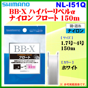 シマノ 　BB-X ハイパーリペルα ナイロン フロート 　NL-I51Q 　ホワイト 　2.5号 　150m 　25%引 　α*Ψ Ё