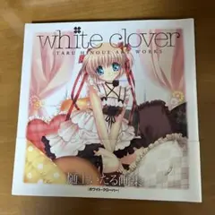 #white clover #樋上いたる画集
