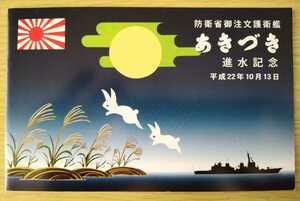 防衛省☆海上自衛隊 護衛艦　あきづき　進水記念 平成22年10月13日☆三菱重工業株式会社　長崎造船所☆希少　レア☆