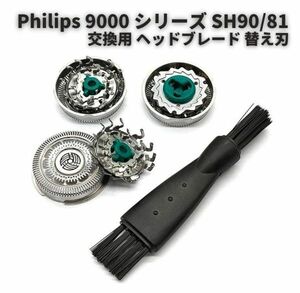 Philips フィリップス 9000 シリーズ メンズ シェーバー 交換 ヘッド ブレード 互換品 替刃 替え刃 SH90/81 SH90/51 に対応 Z183