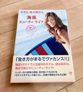 ★送料111円~★　モデル・真木明子の海風ビューティ・ライフ　サーファー　出産　子育て　