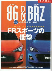 速報!トヨタ86&スバルBRZ モーターファン別冊 2012 三栄書房