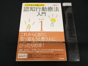 ケアする人も楽になる 認知行動療法入門 (BOOK1) 伊藤絵美