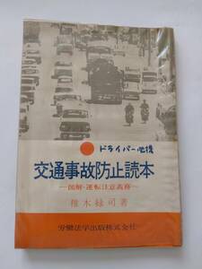 書籍　交通事故防止読本　椎木緑司著　昭和45年発行