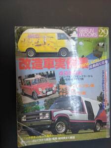 改造車実例集　現状品