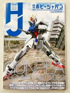 即決★送料込★月刊ホビージャパン別冊付録【ガンプラアーカイブ2021-2022】HobbyJAPAN 2022年2月号 付録のみ匿名配送 ガンダム GUNPLA