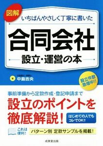 図解　いちばんやさしく丁寧に書いた　合同会社　設立・運営の本／中島吉央(著者)