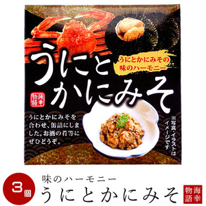 うにとかにみそ 70g【3個】ウニと蟹ミソの味のハーモニー！雲丹とカニ味噌を合わせ缶詰にしました。【メール便対応】