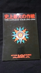 CHAGE&ASKA 史上最大の作戦 THE LONGEST TOUR1993-94　コンサートツアーパンフレット　ライブ　写真　飛鳥涼　即決　