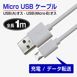 USBケーブル 黒い　スマートフォン 1A 充電 1m USB Android用 アンドロイド用マイクロケーブル I59黒