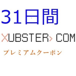 Xubster 公式プレミアムクーポン 31日間　入金確認後1分～24時間以内発送