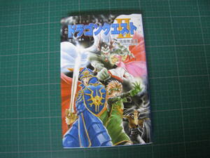 小説　ドラゴンクエストⅡー悪霊の神々ー　高屋敷英夫　スクウェア・エニックス　ノベルズ版