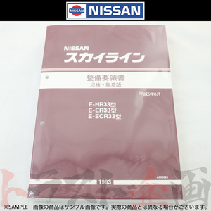 日産 整備要領書 スカイライン 点検・脱着版 HR33/ER33/ECR33 1993年 A006023 トラスト企画 純正品 (663181334