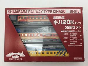 ＃1093　KATO カトー 10-915 ROUNDHOUSE 島原鉄道キハ20形タイプ 3両セット Nゲージ ※箱やぶれあり