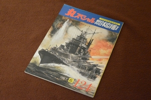 2928●丸スペシャル 124 戦時中の日本巡洋艦Ⅱ 開戦から17年末 1987年6月 潮書房