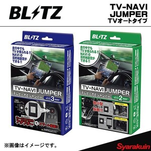 BLITZ TV-NAVI JUMPER マークX GRX130・GRX133・GRX135 TVオートタイプ ブリッツ