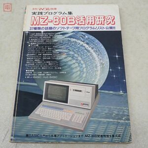 書籍 月刊マイコン別冊 MZ-80B活用研究 実践プログラム集 電波新聞社 昭和58年【20