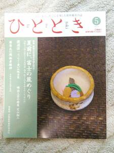 2013年5月号『夏前に、富士の麓めぐり』中古 新幹線グリーン車 車内誌『ひととき』★クリックポスト★全国送料198円です