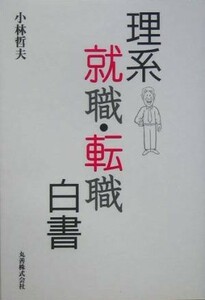 理系就職・転職白書／小林哲夫(著者)