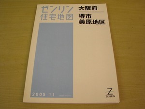 ゼンリン　住宅地図　大阪府　堺市　美原地区　2005年11月