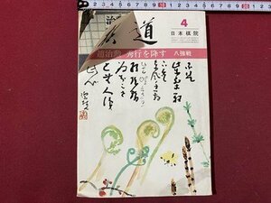 ｃ◆　棋道　昭和51年4月号　趙治勲 秀行を降ろす 八強戦　日本棋院　囲碁　昭和　当時物　/　N14