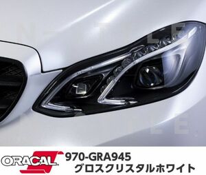 ORACAL カーラッピングフィルム 970GRA-945 グロスクリスタルホワイト 152cm×25m ORAFOL ラメホワイト系 オラカル カーラッピングシート