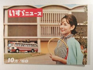 いすゞニュース1960年10月号◆ISUZU/トラック/BL型ライトバス/さくらフィルムのエルフ/いすゞのえほん/九州産業交通