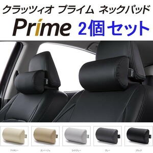 2個セット クラッツィオ ネックパッド プライム Clazzio NECK PAD Prime