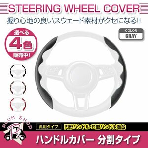 A200系 A200S A210S ロッキー スウェード 汎用 ステアリングカバー グレー ハンドルカバー 分割タイプ