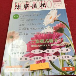 Y34-135 法事情報 北海道版 2014年 夏号 特集 わかりやすい法要マニュアル 宗教・宗派別マナー講座 法要にふさわしい装い など バズ出版