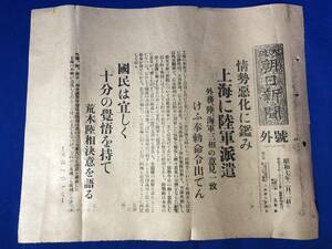 CH377p●大阪朝日新聞 号外 昭和7年2月2日 「情勢悪化に鑑み上海に陸軍派遣」 上海事変/五万の支那大軍/荒木陸相/戦前