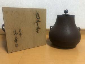 茶道具 鶴首釜