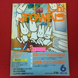 d-455※5 Oh! FM TOWNS 1995年6月号 平成7年6月1日発行 ソフトバンク株式会社 花咲くか!？WindowsGames CD辞書ってばこんなに便利!!