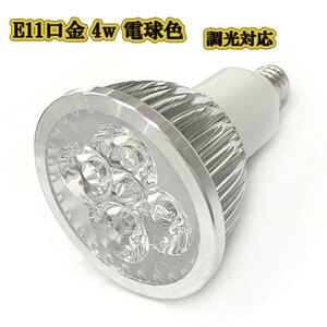 LEDスポットライト 4w E11口金 /調光対応 電球色/ LEDライト LEDランプ 照明 ハロゲン電球形 400lm