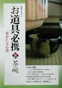 お道具必携(８) 見かたと心得-茶碗 淡交テキスト／淡交社編集局(編者)