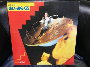 当時物 1983年 LP 2枚組レコード 宝塚バウホール バウ・ショー まい・みらくる 大地真央 黒木瞳 涼風真世 昭和レトロ 希少 