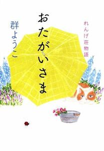 おたがいさま れんげ荘物語／群ようこ(著者)