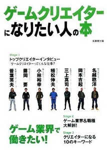 ゲームクリエイターになりたい人の本／成美堂出版編集部【編】