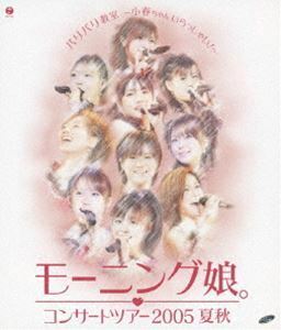 [Blu-Ray]モーニング娘。／コンサートツアー2005 夏秋 バリバリ教室～小春ちゃんいらっしゃい!～ モーニング娘。