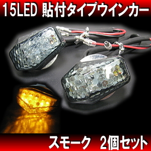 15LEDウインカー 挟込みタイプ スモーク 2個 / 新品汎用 レプリカ カウリング CB400SB CB1300SB CBR600RR CBR1000RR VF1000R VTR1000