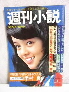 週刊小説 昭和50年 3月7日号 表紙 岡田奈々 実業之日本社 RY87