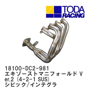 【戸田レーシング】 エキゾーストマニフォールド Ver.2 シビックタイプR/インテグラタイプR B18C-R(DC2/DB8) 98spec [18100-DC2-981]