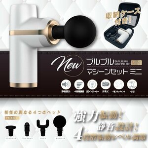 NEWブルブルマシーンセット ミニ 筋膜リリース ガン 充電式 腰 肩 首 ミニ DL-JMQ01 ハンディマッサージャー 振動ガンブルブルマシン