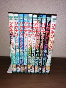 ソウナンですか？　１０冊　さがら梨々　岡本健太郎