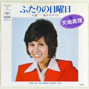 ■天地真理｜ふたりの日曜日／真冬のデイト ＜EP 1972年 日本盤＞5th 作曲：平尾昌晃