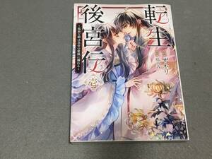 ★☆★転生後宮伝　1巻　孤独な姫は皇帝の愛執に溺れる / ザネリ, 晴日青